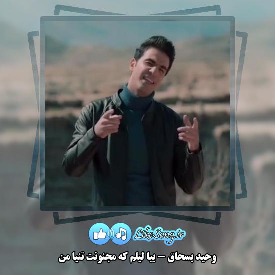 دانلود آهنگ وحید بسحاق بیا لیلم که مجنونت تنیا من